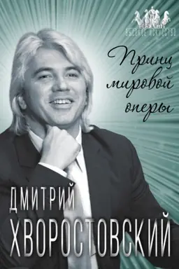 Обложка: Дмитрий Хворостовский. Принц мировой оперы