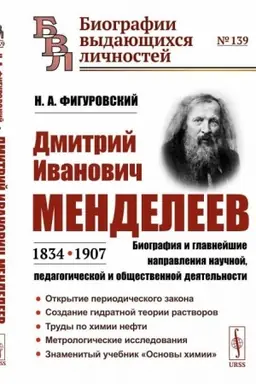 Cover: Dmitrij Ivanovich Mendeleev (1834—1907): Biografiya i glavnejshie napravleniya nauchnoj, pedagogicheskoj i obshhestvennoj deyatel′nosti