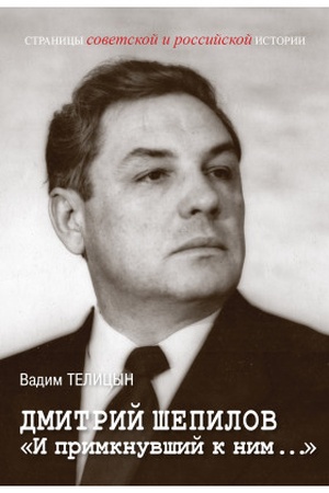 Cover: Dmitrij SHepilov: «I primknuvshij k nim…»