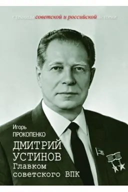 Cover: Dmitrij Ustinov. Glavkom sovetskogo VPK