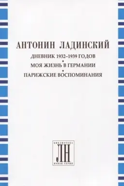 Buchcover: Dnevnik 1932-1939 godov.Moja žizn′ v Germanii.Parižskie vospominanija.