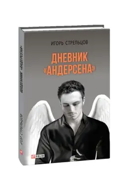 Buchcover: Dnevnik Andersena