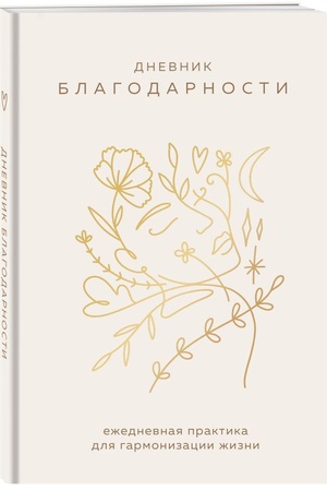 Обложка: Дневник благодарности. Ежедневная практика для гармонизации жизни (бронза)