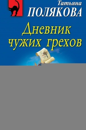 Buchcover: Dnevnik čužich grechov