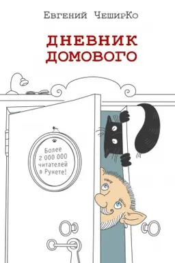 Обложка: Дневник домового