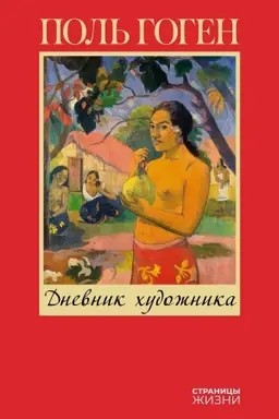 Cover: Dnevnik chudozhnika