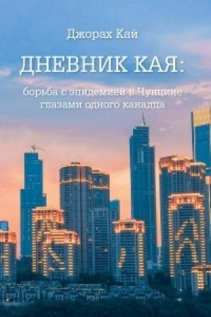 Cover: Dnevnik Kaya: bor′ba s epidemiej v CHuncine glazami odnogo kanadca