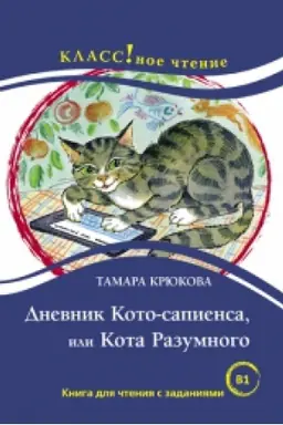 Buchcover: Dnevnik Koto-sapiensa ili Kota Razumnogo Tamara Krjukova. Serija Klassnoe čtenie. Kniga dlja čtenija s zadanijami (B1) NOVINKA !!!