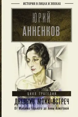 Обложка: Дневник моих встреч. Цикл трагедий. От Максима Горького до Анны Ахматовой