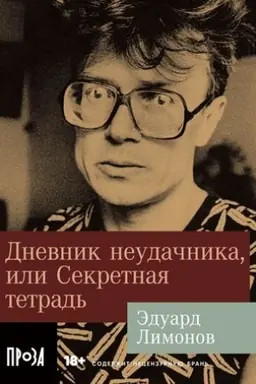 Cover: Dnevnik neudachnika, ili Sekretnaya tetrad′