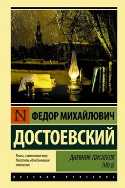 Buchcover: Dnevnik pisatelja (1873)