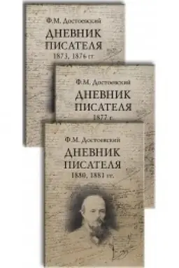 Обложка: Дневник писателя. Комплект в 3-х книгах