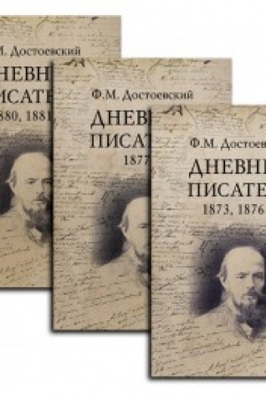 Обложка: Дневник писателя Комплект в 3-х книгах