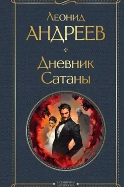 Обложка: Дневник Сатаны