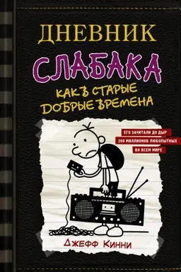 Buchcover: Dnevnik slabaka-10. Kak v starye dobrye vremena