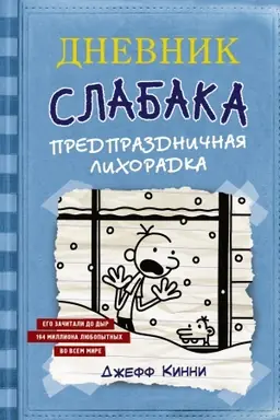 Buchcover: Dnevnik Slabaka-6. Predprazdničnaja lichoradka