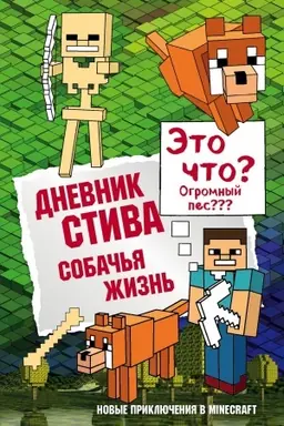 Buchcover: Dnevnik Stiva. Kniga 3. Sobač′ja žizn′