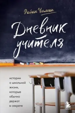 Buchcover: Dnevnik učitelja. Istorii o škol′noj žizni, kotorye obyčno deržat v sekrete