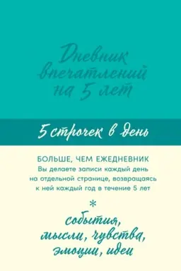 Buchcover: Dnevnik vpečatlenij na 5 let. 5 stroček v den′