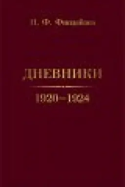 Обложка: Дневники. 1920–1924 / вступ. ст., расшифровка рукописи, исслед., коммент., подг. к публ. М. Л. Космовской