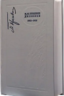 Buchcover: Dnevniki. 1932-1935 gg.. T. 8