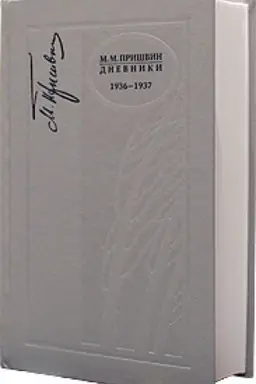 Buchcover: Dnevniki. 1936-1937 gg. T. 9