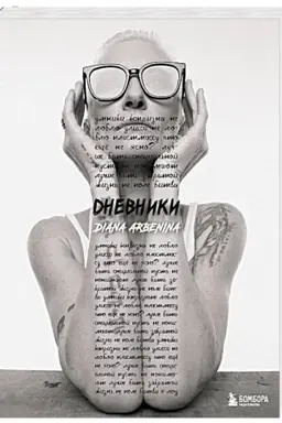 Cover: Dnevniki. Diana Arbenina