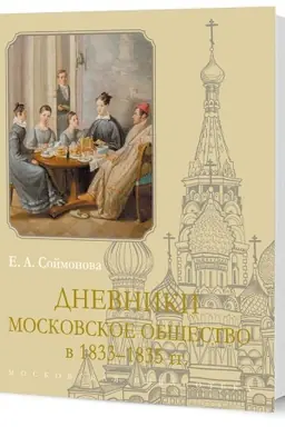 Buchcover: Dnevniki. Moskovskoe občšestvo v 1833–1835 gg.