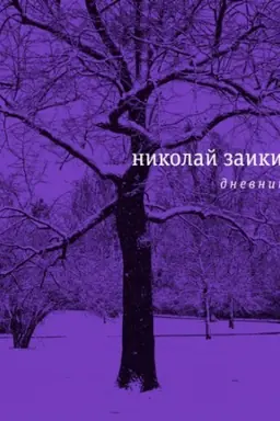 Buchcover: Dnevniki