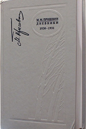 Buchcover: Dnevniki 1930-1931 g. T. 7