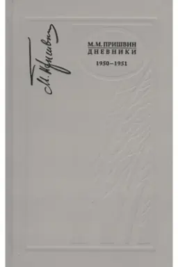 Buchcover: Dnevniki 1950-1951 g.g.