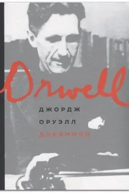 Обложка: Дневники