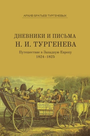 Cover: Dnevniki i pis′ma Nikolaya Ivanovicha Turgeneva.T. IV: Puteshestvie v Zapadnuyu Evropu. 1824–1825