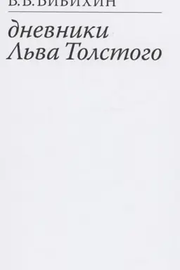 Buchcover: Dnevniki L′va Tolstogo. Izd. 2-e, ispr.