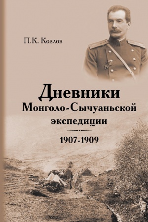 Cover: Dnevniki Mongolo-Sychuanskoj ekspedicii, 1907-1909