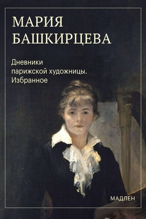 Buchcover: Dnevniki parižskoj chudožnicy. Izbrannoe