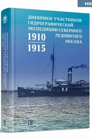 Buchcover: Dnevniki učastnikov Gidrografičeskoj ėkspedicii Severnogo Ledovitogo okeana. 1910–1915 gg.