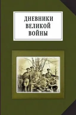 Buchcover: Dnevniki velikoj vojny: vospominanija, dnevniki, pis′ma o Pervoj mirovoj (iz sobranija Rossijskogo gosudarstvennogo archiva literatury i iskusstva)