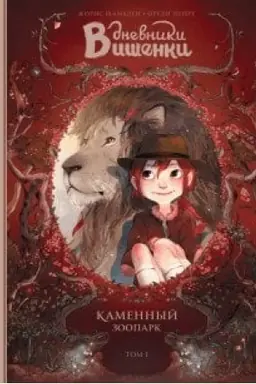 Cover: Dnevniki Vishenki. Tom 1. Kamennyj zoopark