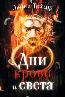 Обложка: Дни крови и света