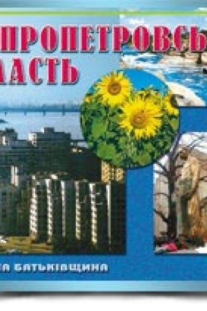 Cover: Dnipropetrovs′ka oblast′ heohrafichnyy atlas