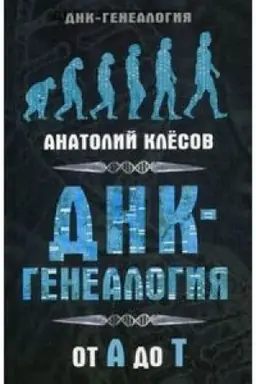 Buchcover: DNK-genealogija ot A do T