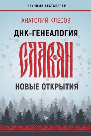 Buchcover: DNK-genealogija slavjan: novye otkrytija