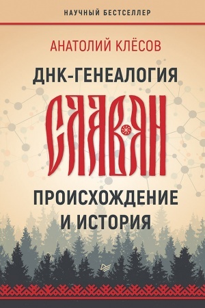 Buchcover: DNK-genealogija slavjan: proischoždenie i istorija