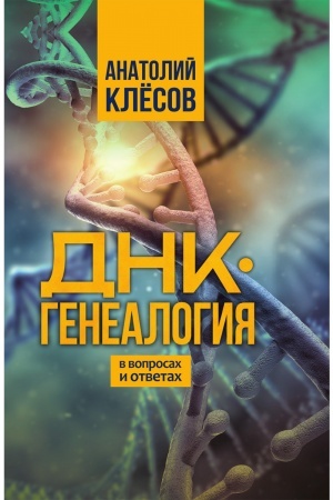 Cover: DNK-genealogiya v voprosach i otvetach