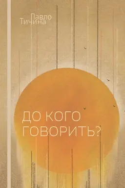 Cover: Do koho hovoryt′? Vybrana poeziya. 1907–1929. Tychyna Pavlo