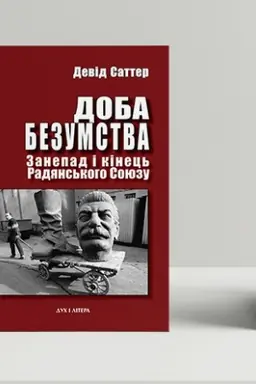 Cover: Doba bezumstva. Zanepad i kinets′ Radyans′koho Soyuzu