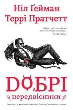 Buchcover: Dobri peredvisnyky: gruntovni j vyčerpni proroctva Ahnesy Ohlašennoï, vid′my (čorna+bila obkladynky)