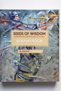 Обложка: ДОБРИЙ ПОСІВ. Проповіді на свята цілого року. SEEDS OF WISDOM. Sermons For Sundays And Holy Days
