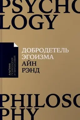 Cover: Dobrodetel′ egoizma